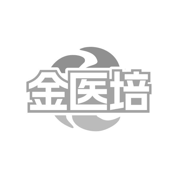 金医培