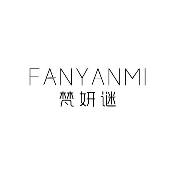 梵妍谜