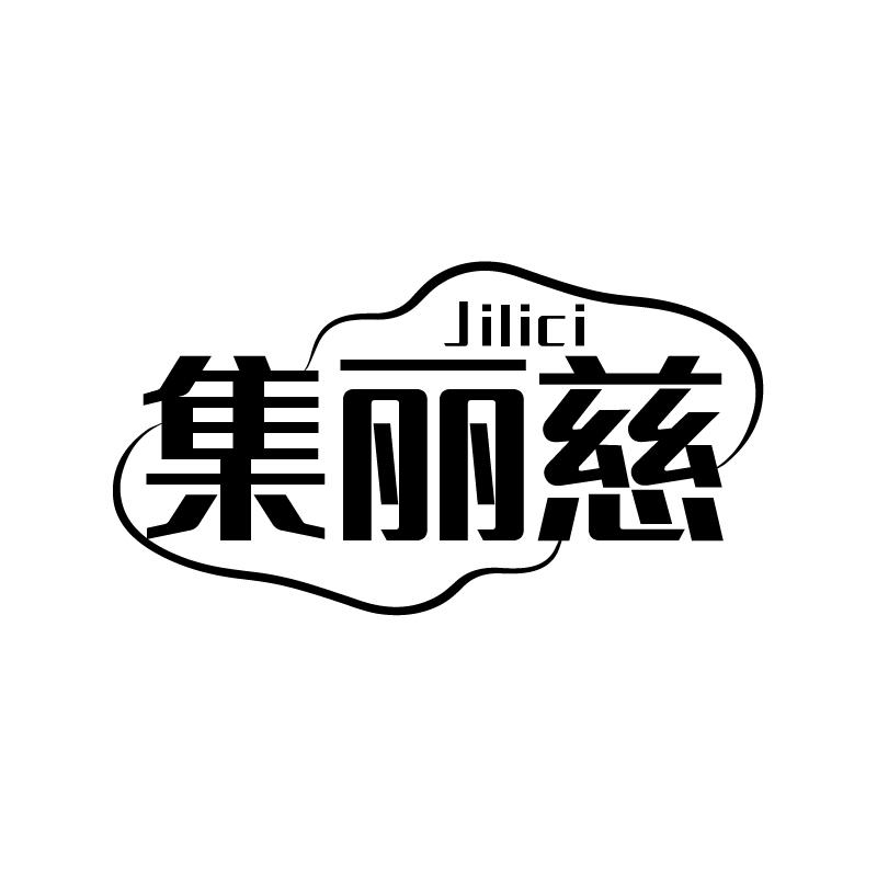 集丽慈