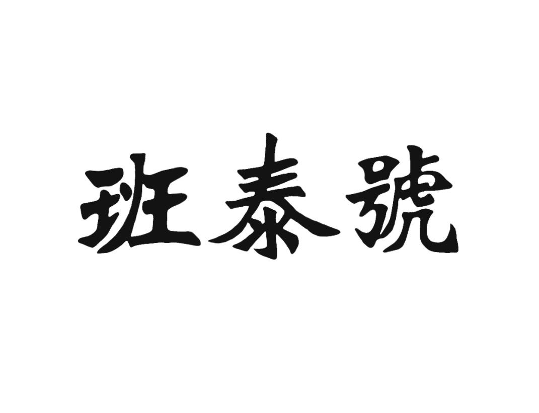 班泰号