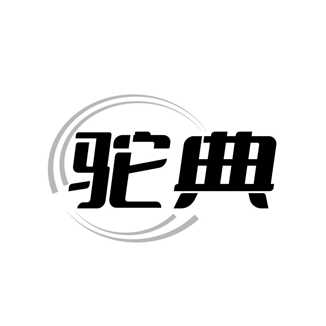 驼典