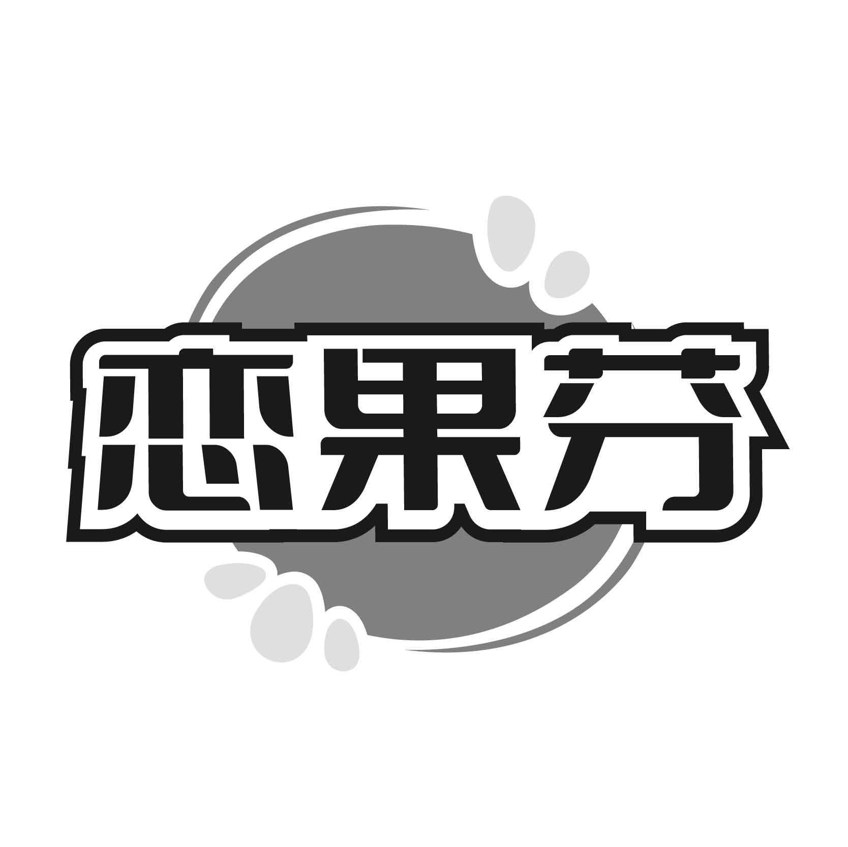 恋果芬