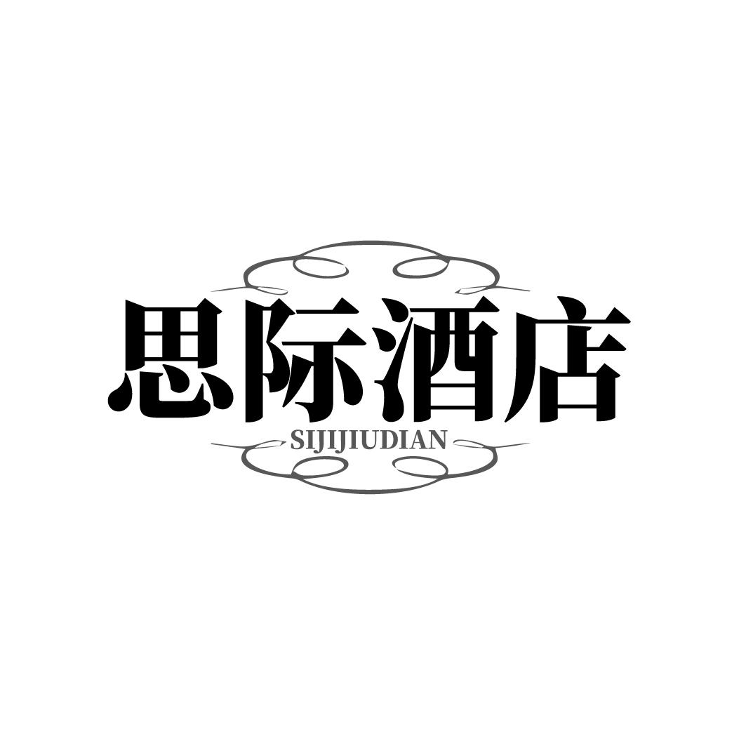 思际酒店