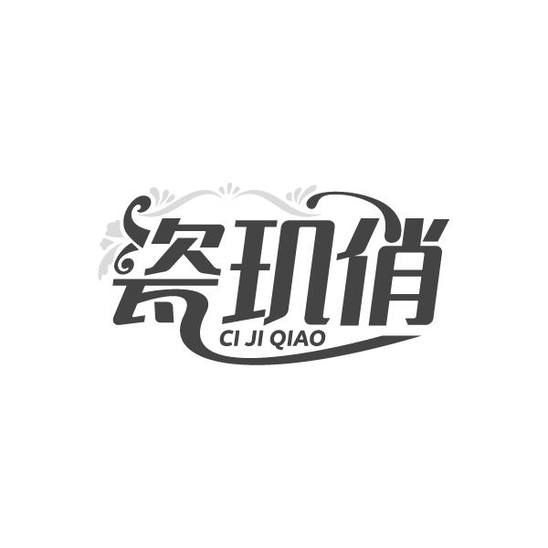 瓷玑俏