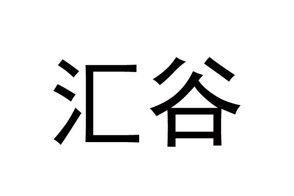 汇谷