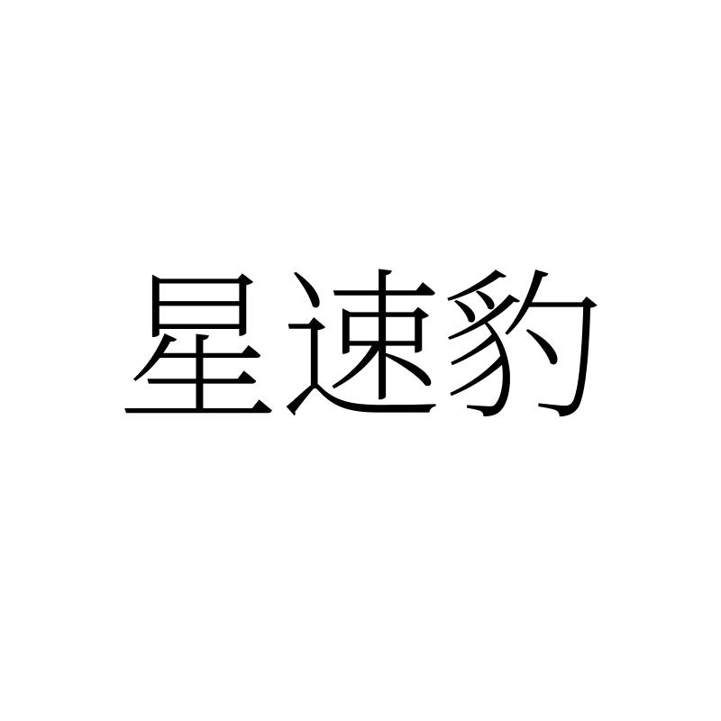 星速豹