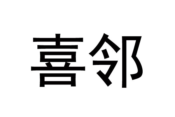 喜邻