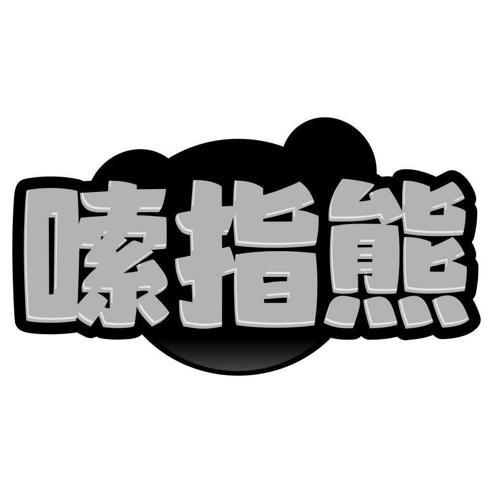 嗦指熊