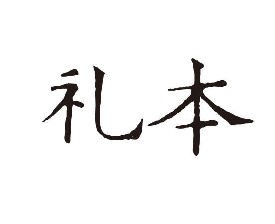 礼本