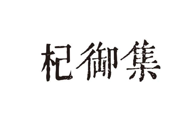 杞御集