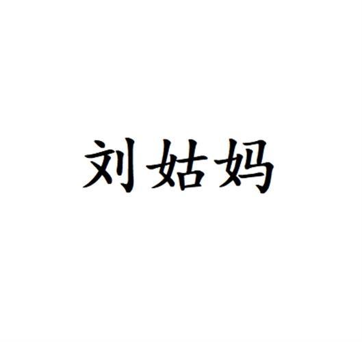 刘姑妈