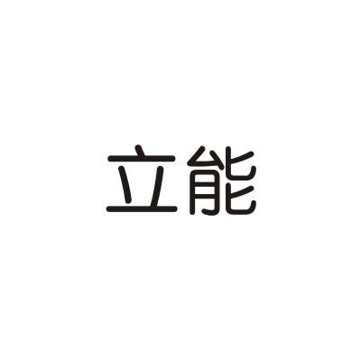 立能