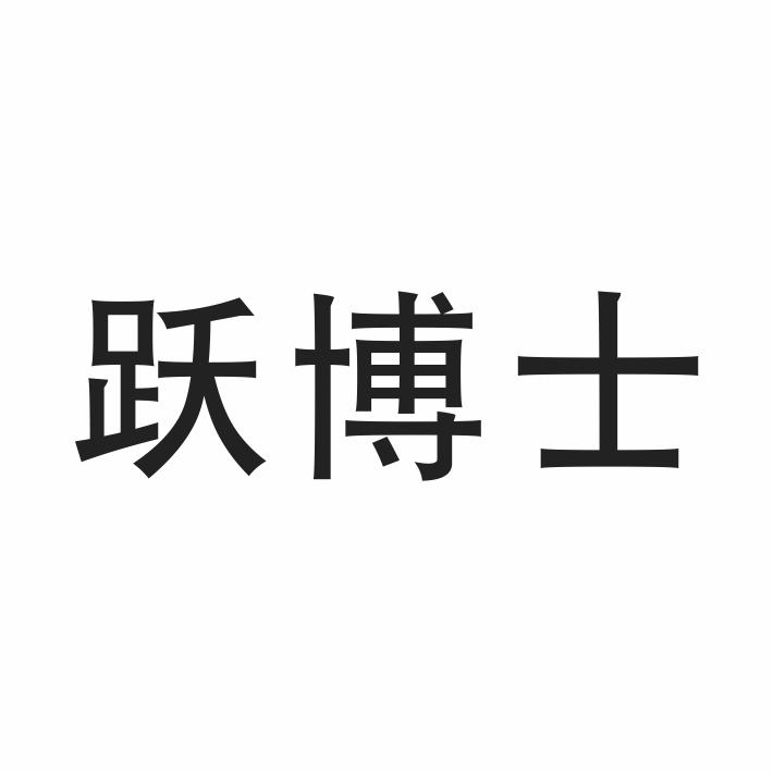 跃博士