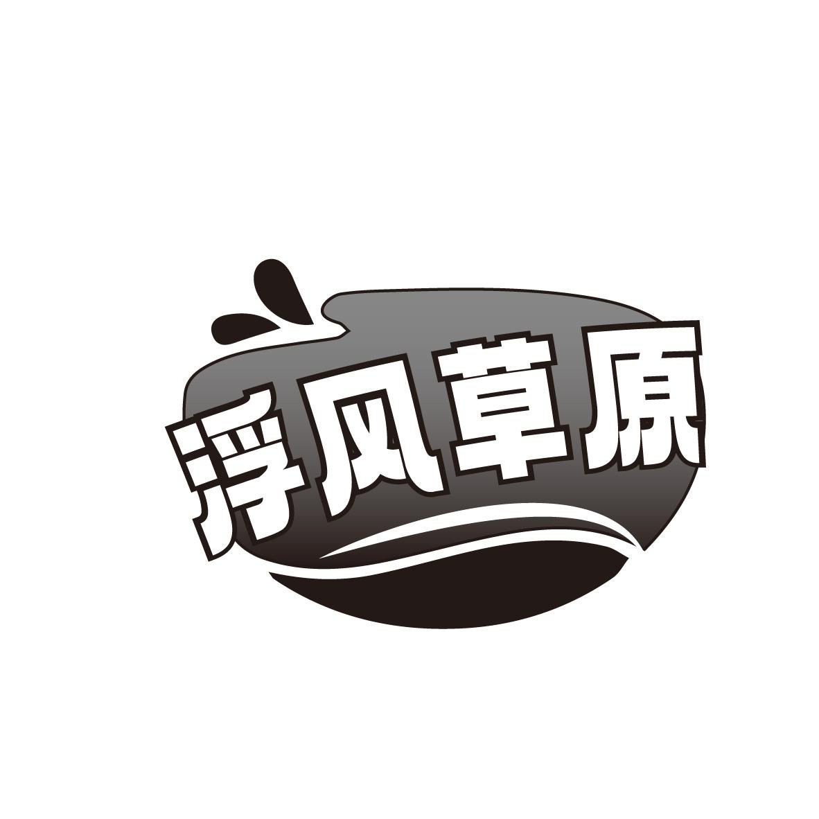 浮风草原