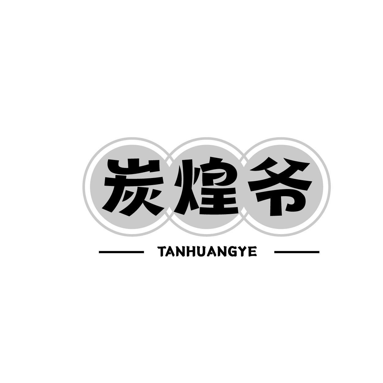 炭煌爷