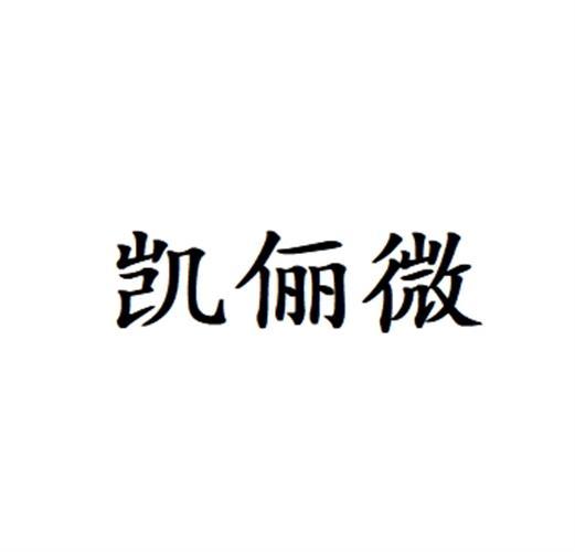 凯俪微