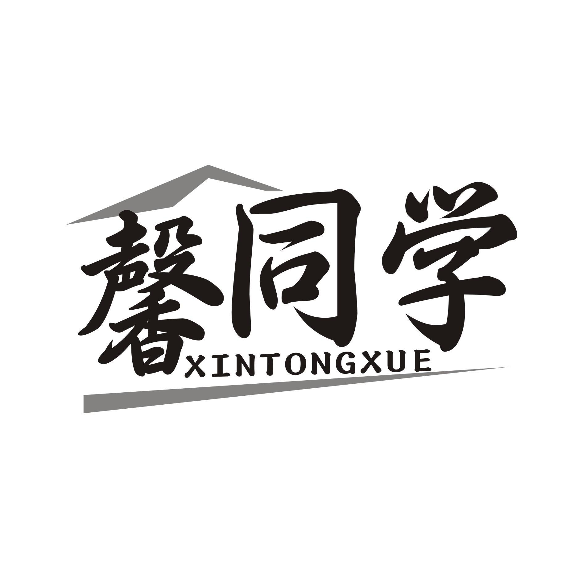 馨同学