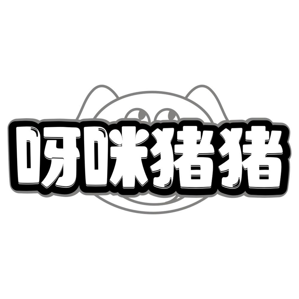 呀咪猪猪