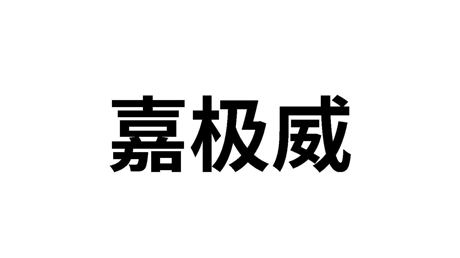 嘉极威