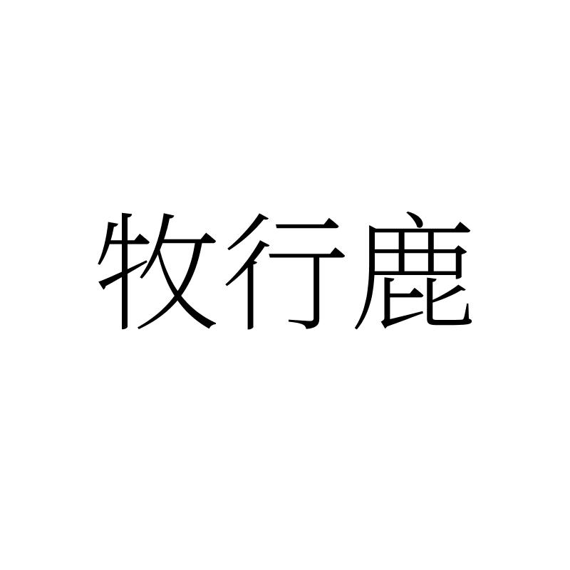 牧行鹿