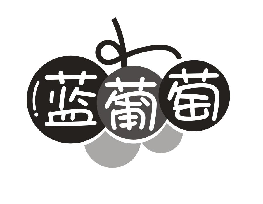 蓝葡萄