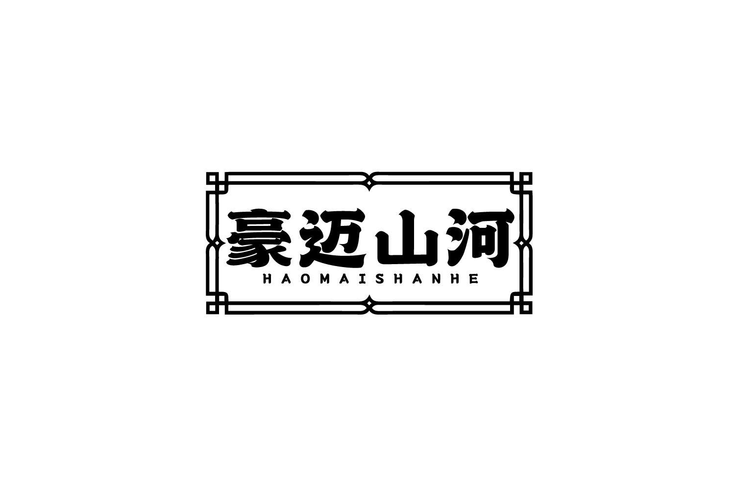 豪迈山河