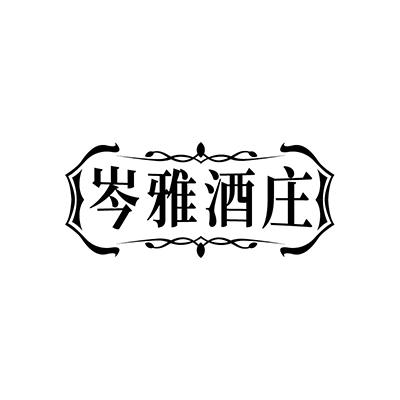 岑雅酒庄
