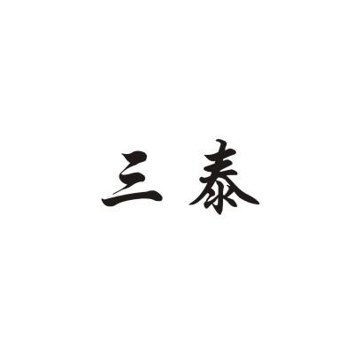 三泰