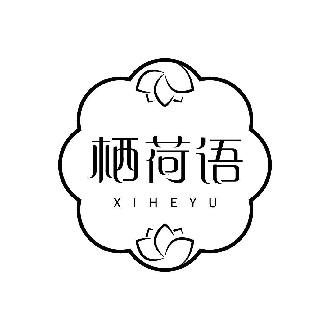 栖荷语