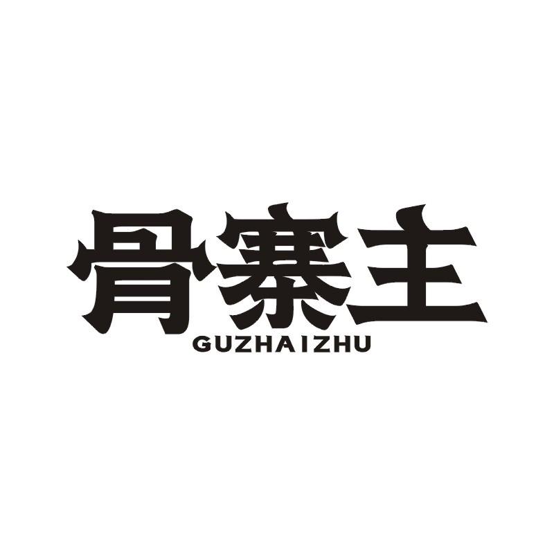 骨寨主