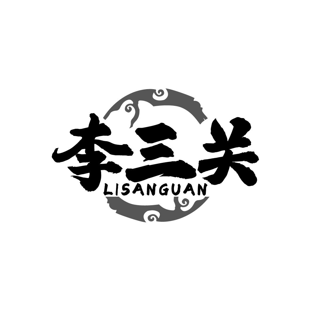 李三关