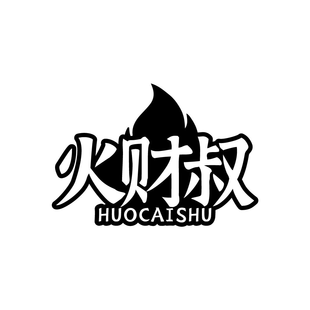 火财叔