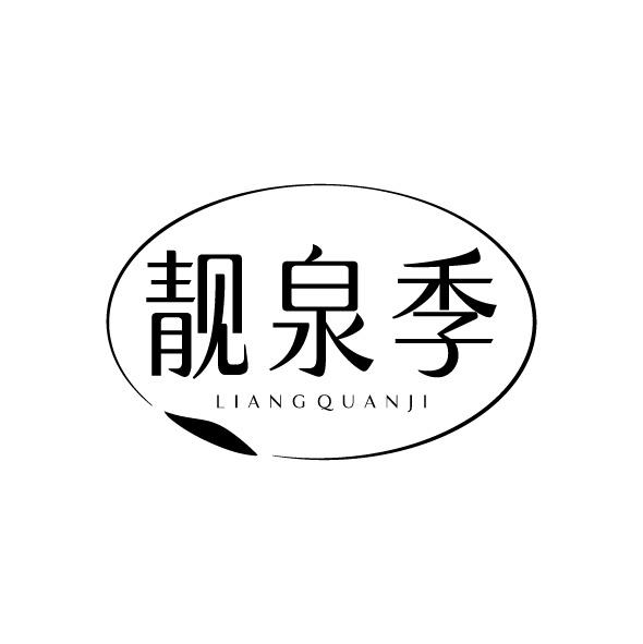 靓泉季