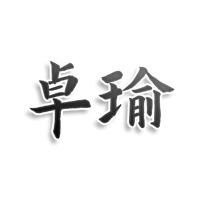 卓瑜