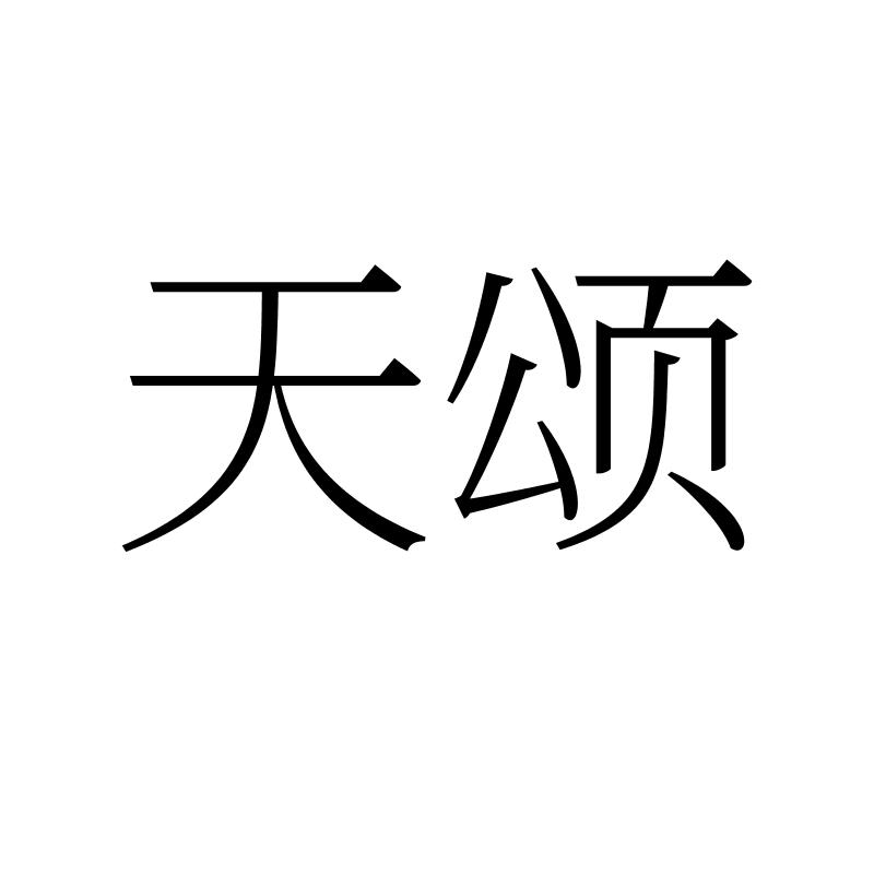 天颂