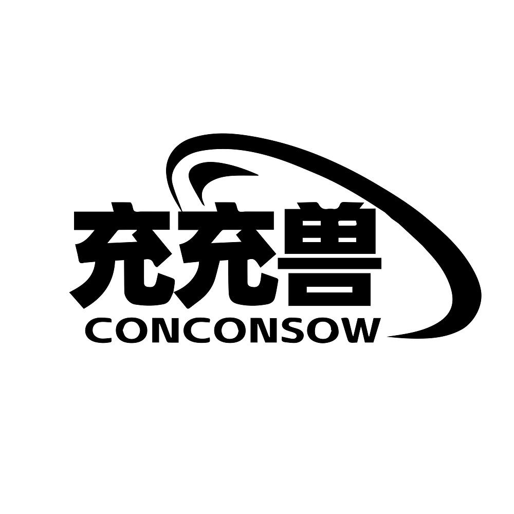 充充兽 CONCONSOW