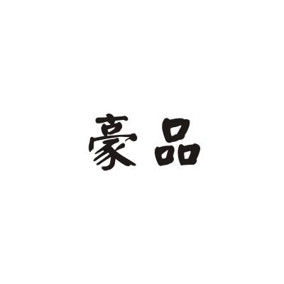 豪品
