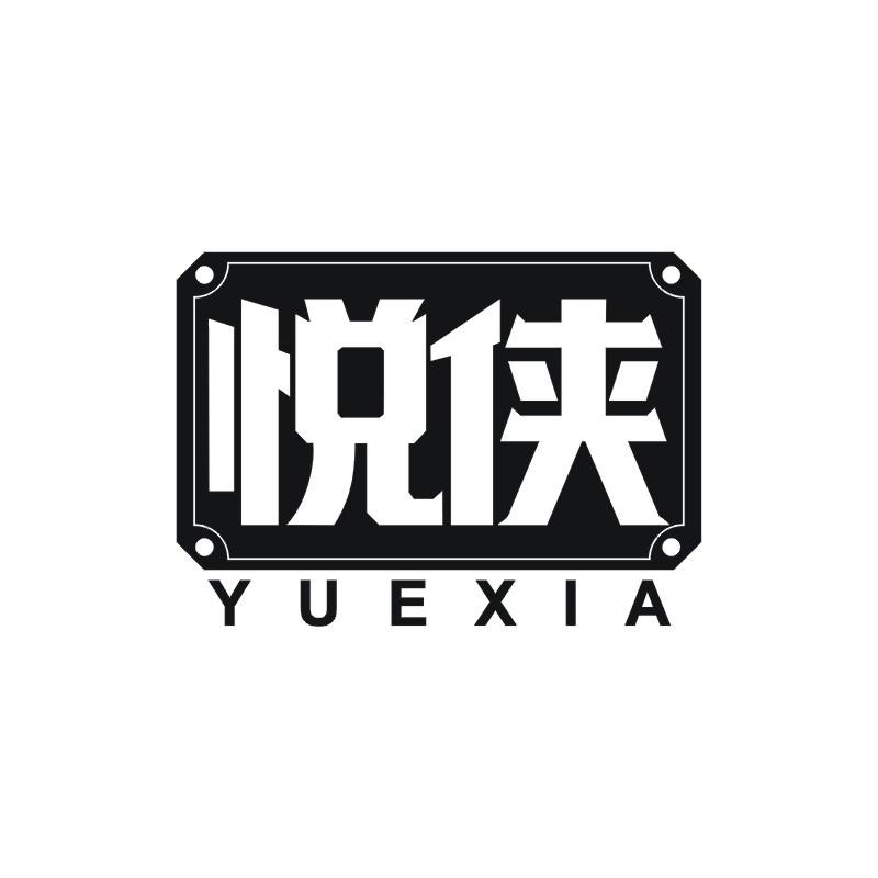 悦侠