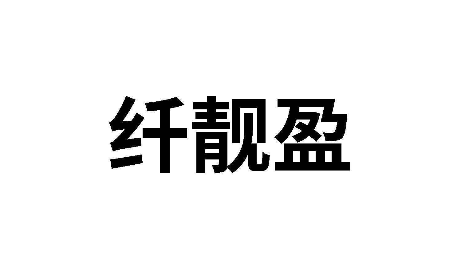 纤靓盈