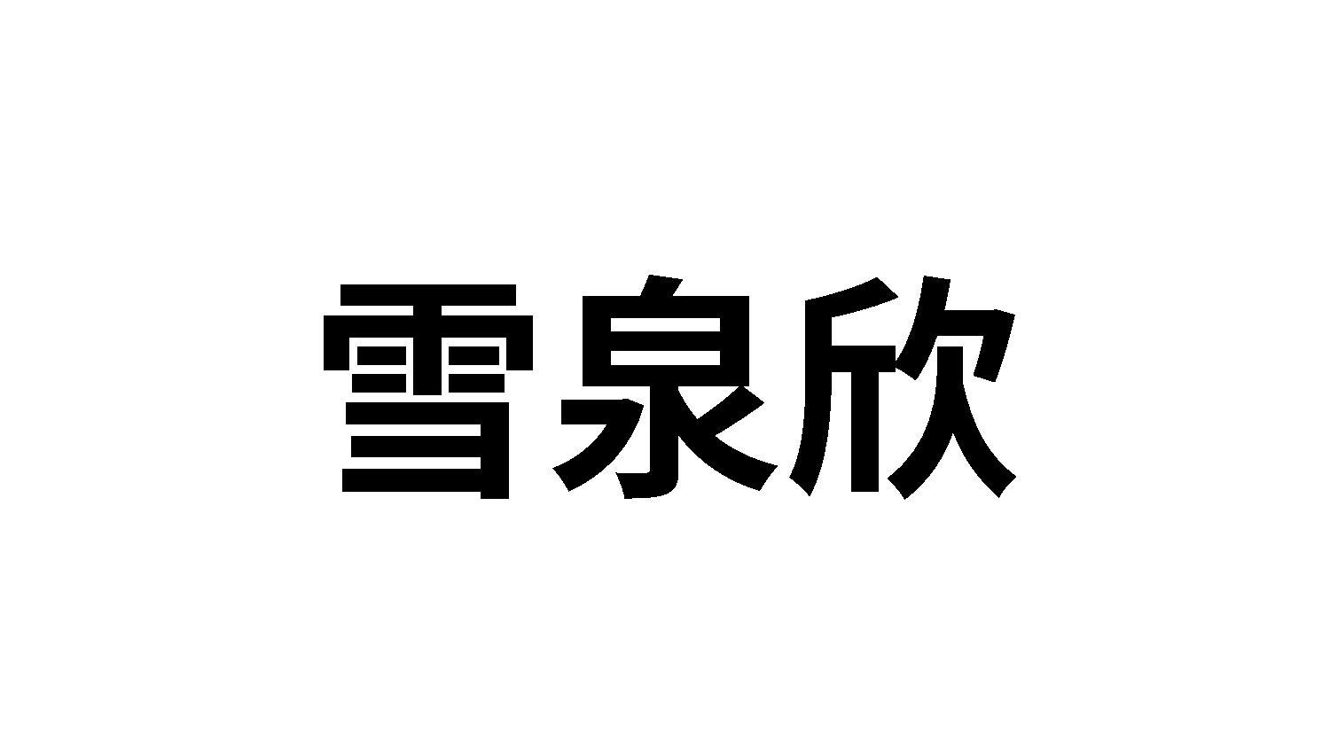 雪泉欣