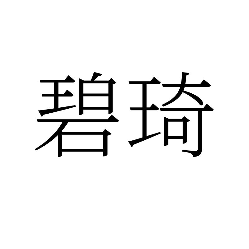 碧琦