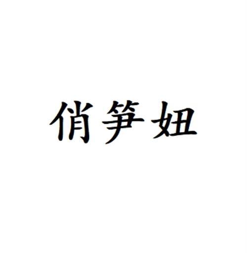 俏笋妞