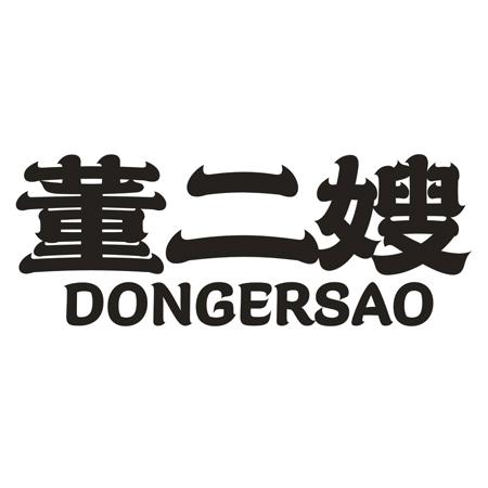 董二嫂