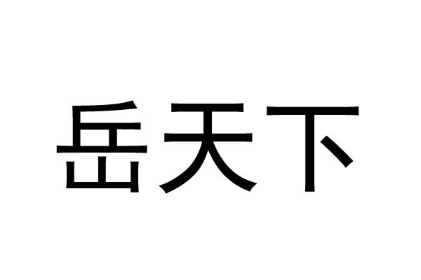 岳天下