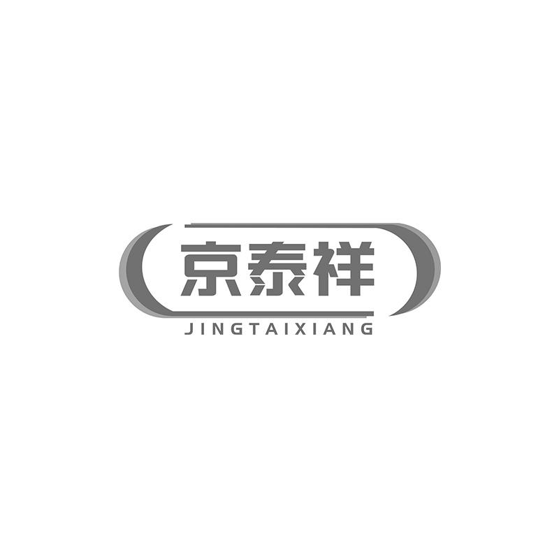 京泰祥