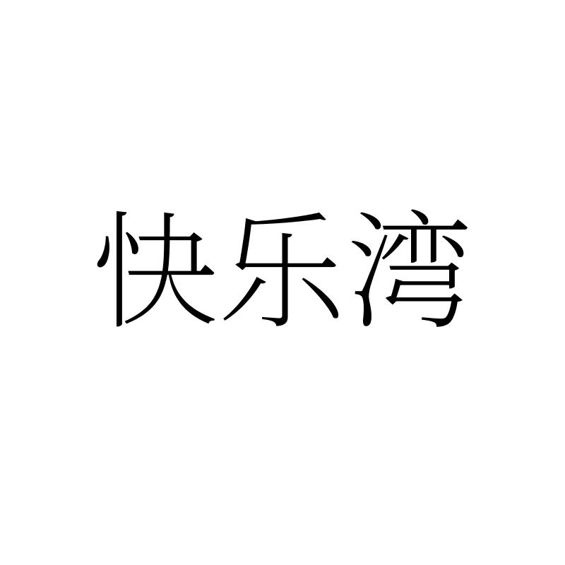 快乐湾