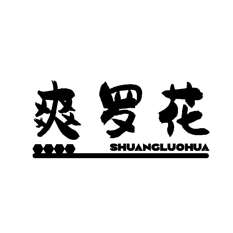 爽罗花