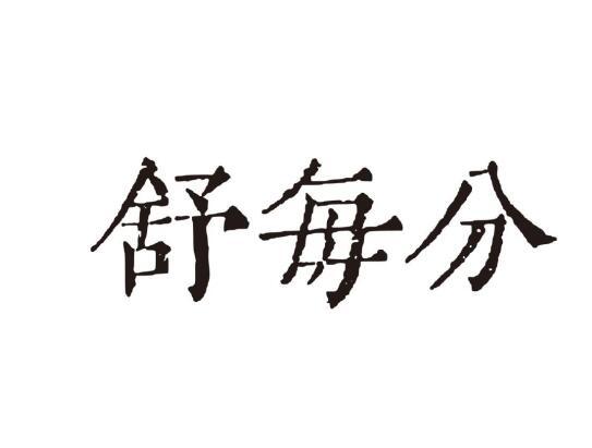 舒每分