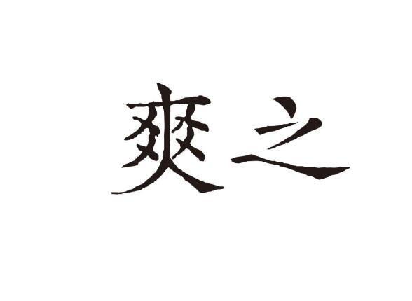 爽之