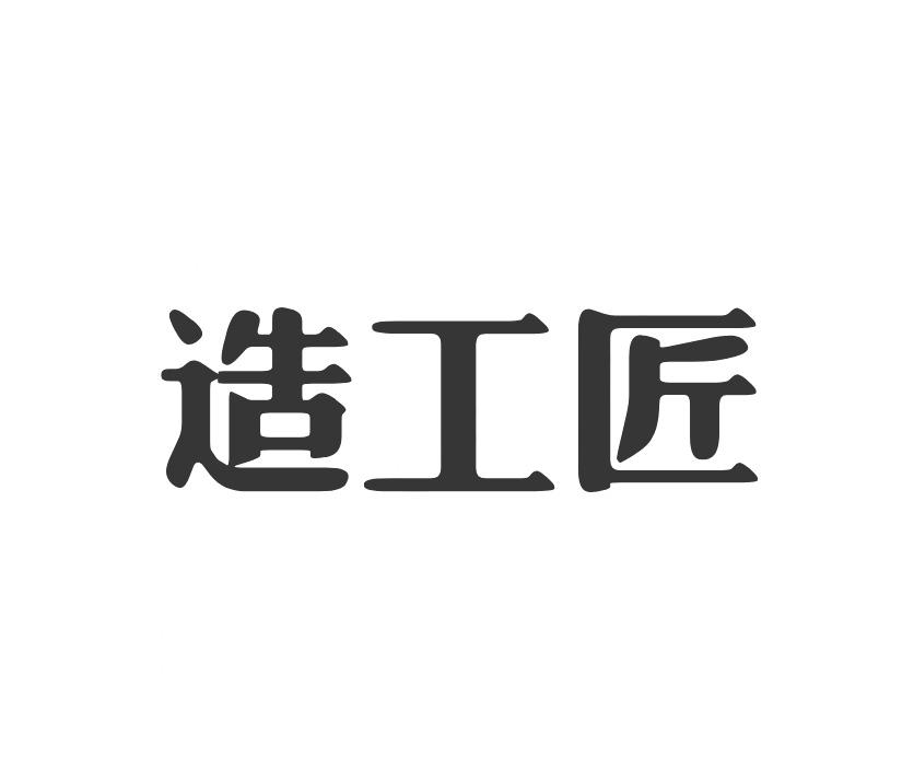 造工匠